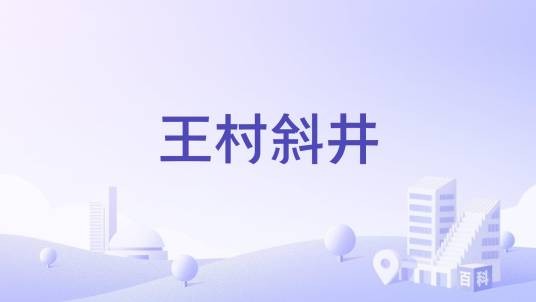 王村斜井
