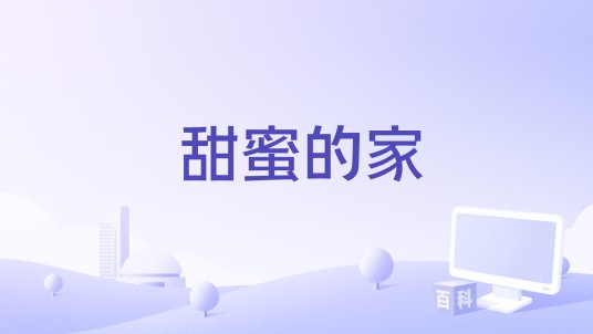甜蜜的家（2001年瑞典电影）