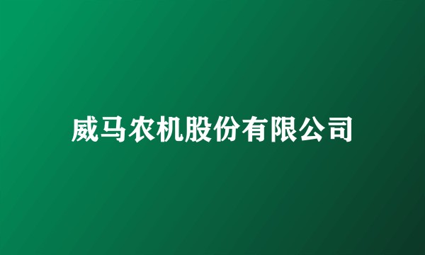 威马农机股份有限公司