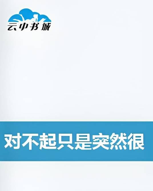 对不起只是突然很想你