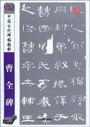 曹全碑-中国古代碑帖精粹