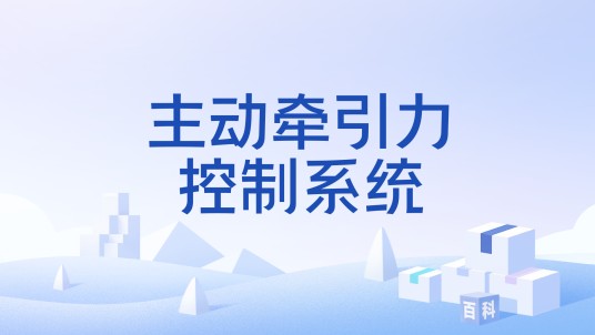 主动牵引力控制系统