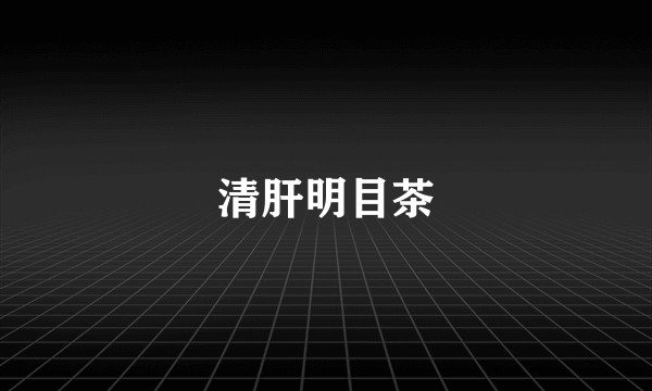 清肝明目茶