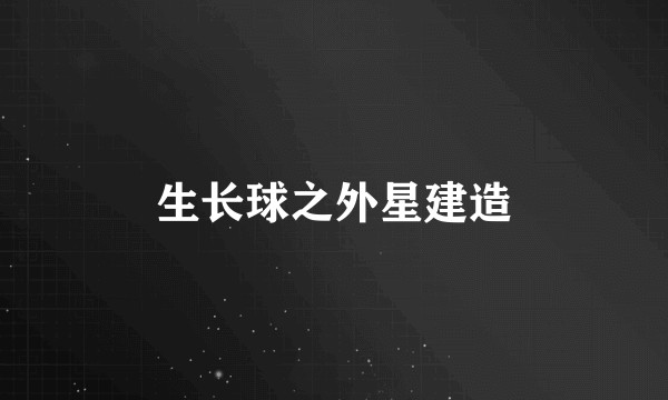 生长球之外星建造