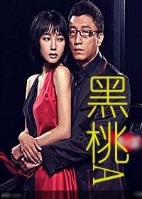 危情谍战：黑桃A