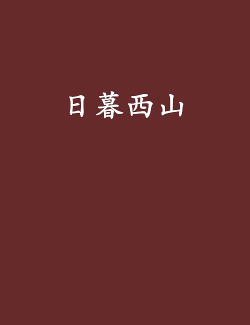 日暮西山（纱依灵创作的网络小说）