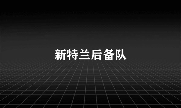 新特兰后备队