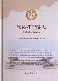 攀枝花学院志