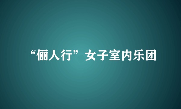 “俪人行”女子室内乐团