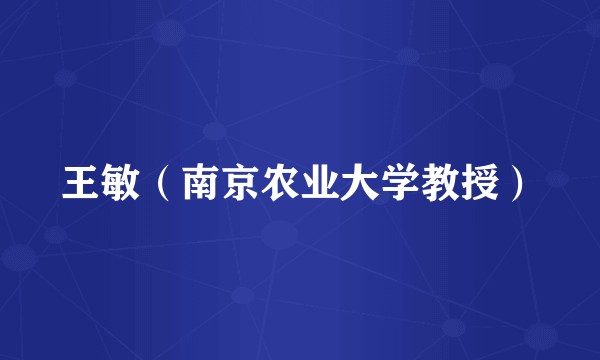 王敏（南京农业大学教授）