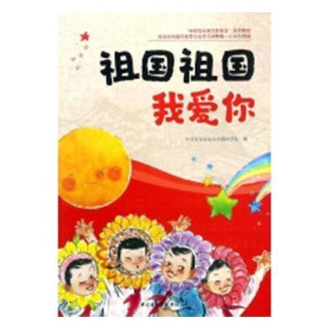 祖国祖国我爱你