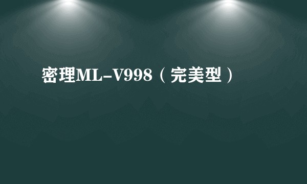 密理ML-V998(完美型)