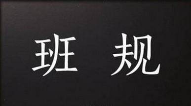 大学雷人班规