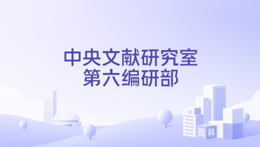 中央文献研究室第六编研部