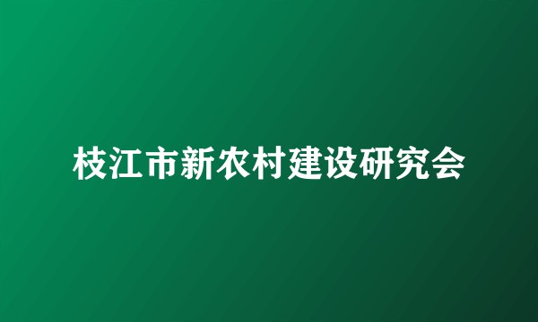 枝江市新农村建设研究会