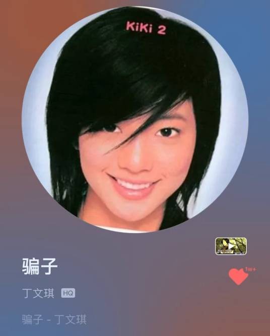 骗子（丁文琪音乐专辑）