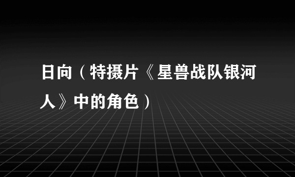 日向（特摄片《星兽战队银河人》中的角色）