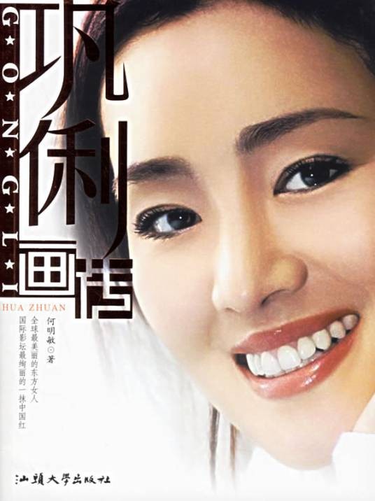 巩俐画传