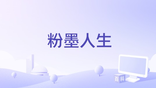 粉墨人生(中央电视台纪录频道播出的纪录片)