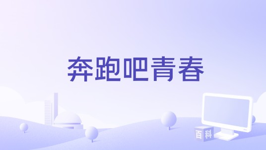奔跑吧青春(孙霄磊演唱歌曲)