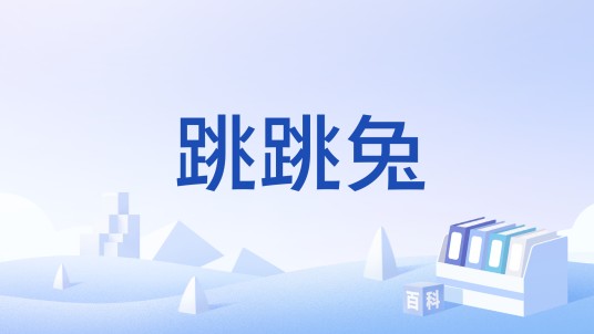 跳跳兔（河北省第十六届运动会的吉祥物）