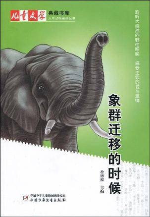 象群迁移的时候