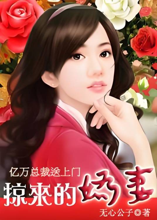 亿万总裁送上门：掠来的爱妻