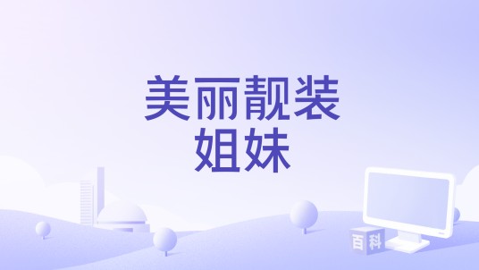 美丽靓装姐妹
