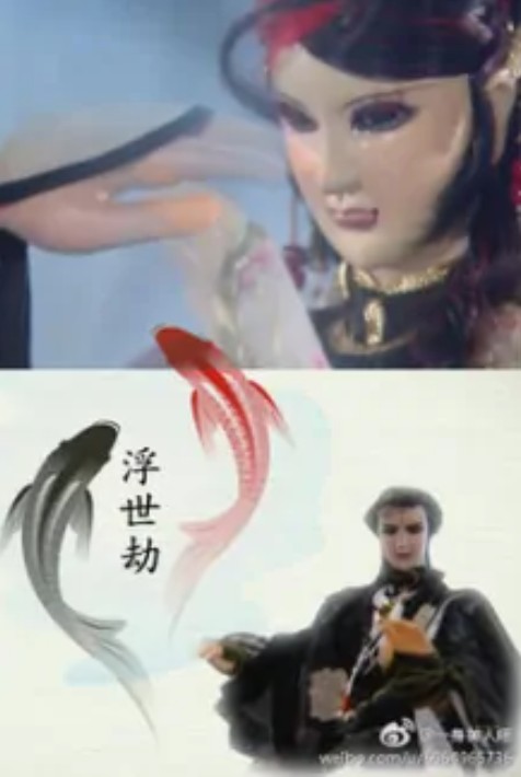 浮世劫（紫宫太一X鱼晚儿）