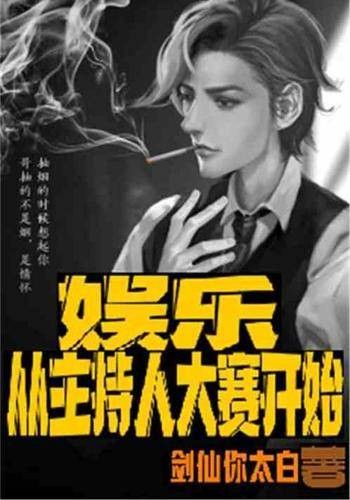 娱乐：从主持人大赛开始