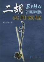 二胡实用教程