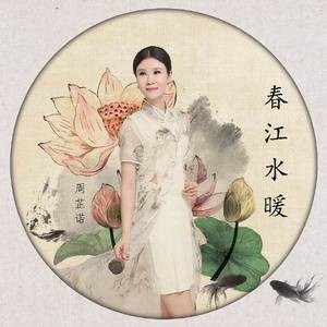春江水暖（周芷诺演唱歌曲）