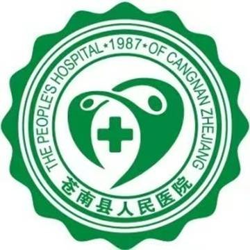 苍南县人民医院