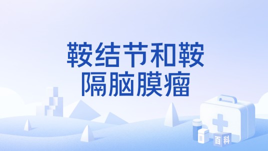 鞍结节和鞍隔脑膜瘤