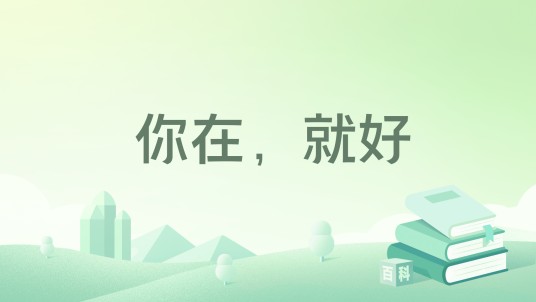 你在,就好