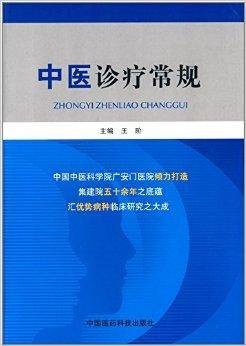 中医诊疗常规