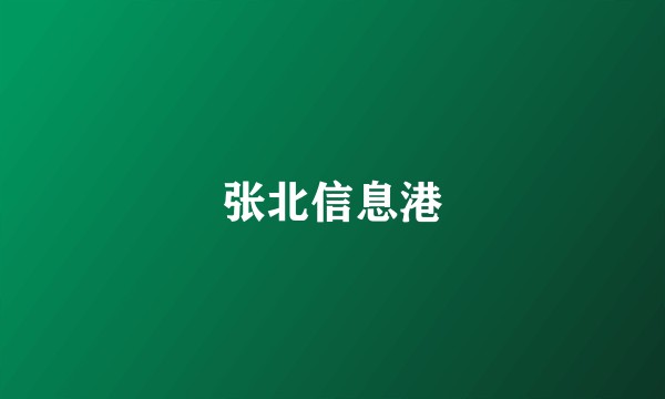 张北信息港