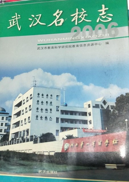 武汉名校志