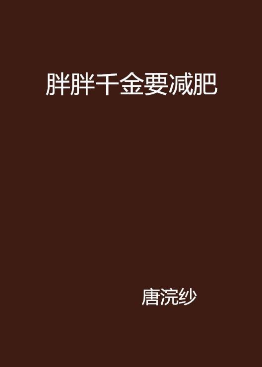 胖胖千金要减肥