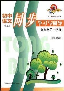 初中语文同步学习与辅导