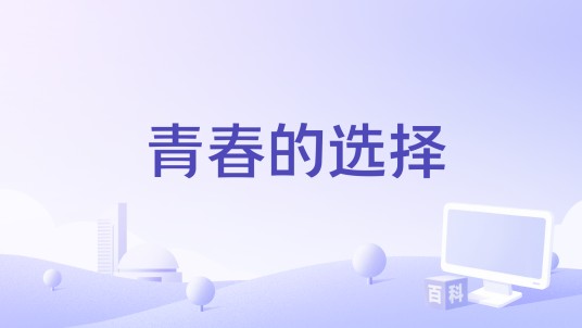 青春的选择（2015年中国拍摄影片）