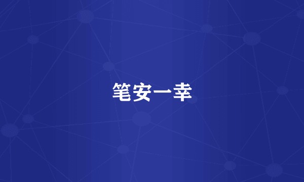 笔安一幸