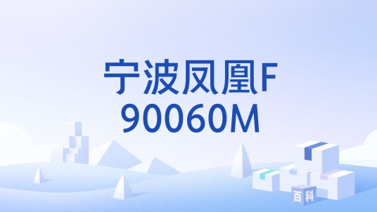 宁波凤凰F90060M