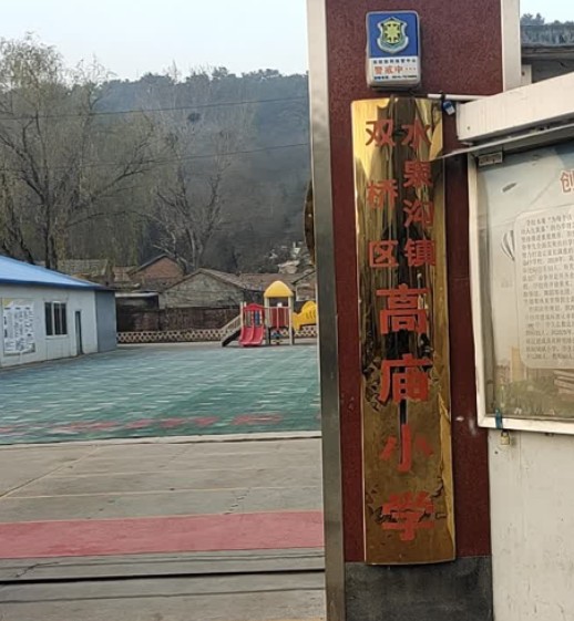 承德市双桥区水泉沟镇高庙小学
