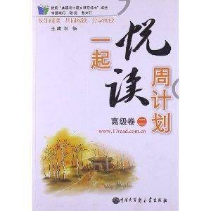 一起悦读周计划：高级卷2
