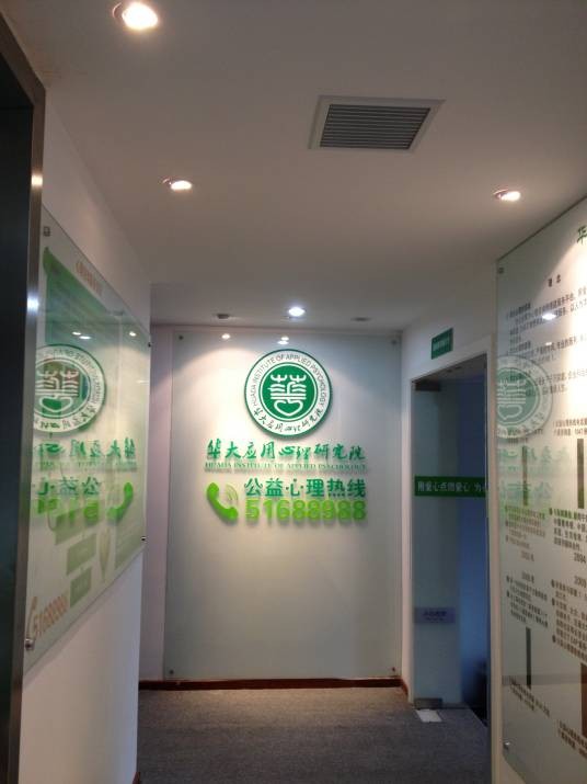 华大应用心理研究院