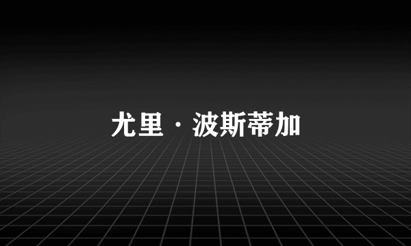 尤里·波斯蒂加