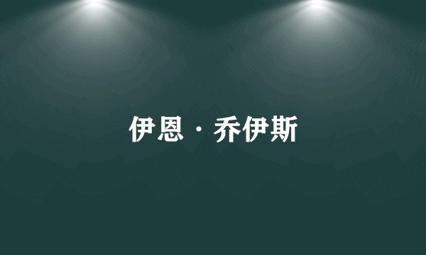 伊恩·乔伊斯