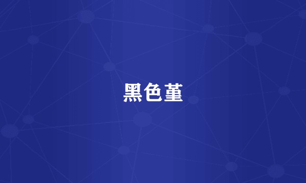 黑色堇
