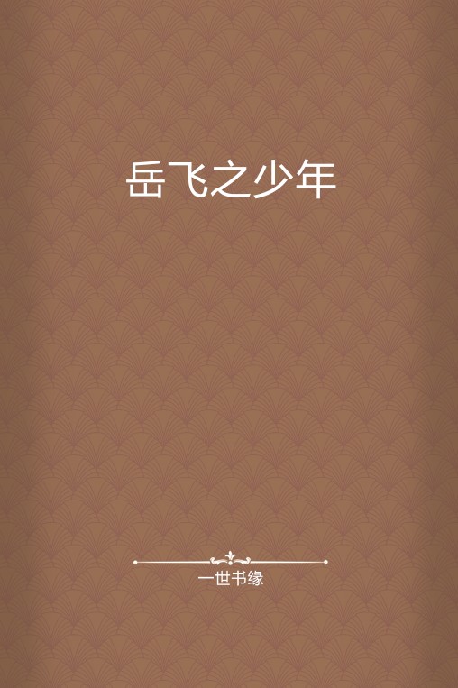 岳飞之少年